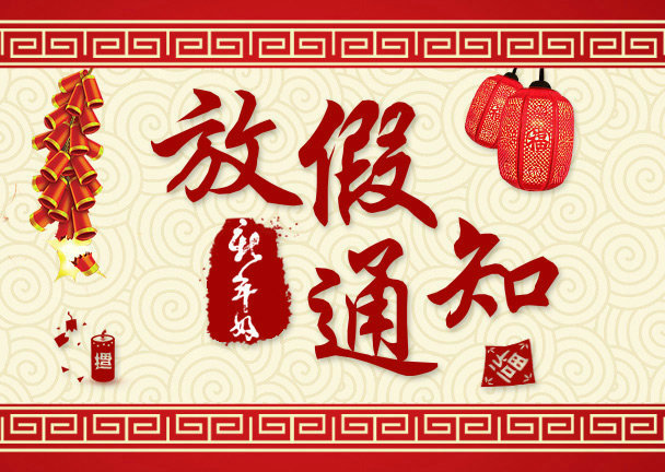 哈希282017年春节放假安排的通知