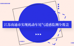 哈希28：江苏南通市实现机动车尾气遥感监测全覆盖
